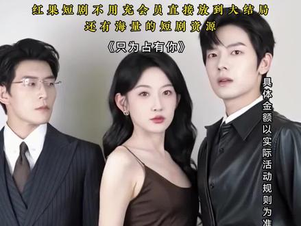 #《只为占有你》#好剧推荐