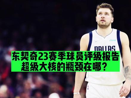 东契奇23赛季球员评级报告!超级大核的瓶颈在哪?他的未来在哪?#东契奇 #卢卡东契奇 #达拉斯独行侠 #独行侠队 #刀歌篮球 #dou来nba
