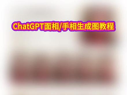 用 @闪剪APP 制作套模板一键制作,不用提示词 ;
ChatGPT面相指令教程 chatgpt面相分析 chatgpt手相分析 chatgpt风格测试指令 gpt发型测试口令男生 chatgpt妆容指令 chatgpt发型指令大全 chatgpt怎么看手相 gpt手相分析工具 ChatGPT面相提示词 chatgpt脸型分析
#跟着ChatGPT学变美思路 #chatgpt应用领域 #闪剪AI特效 #色彩分析 #chatgpt
