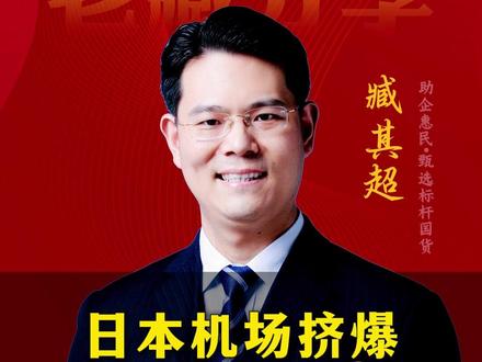 日本机场挤爆国人紧急归国 #三藏甄选 #爱国正能量