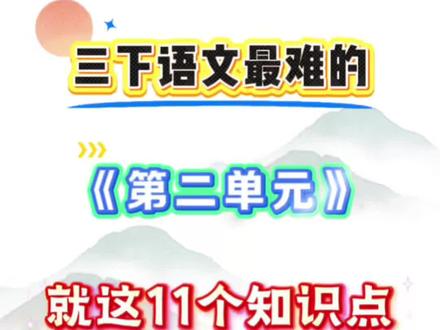三年级下册语文最难的《第二单元》,就这11个知识点,在考试中占比最大#学霸秘籍 #必考考点 #知识点总结 #三年级下册语文 #学习打卡
