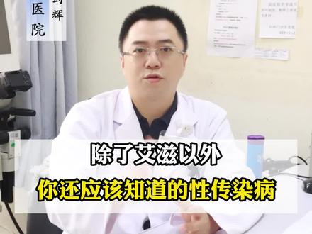 这些性传染病一定要知道!#医学科普 #健康科普 #关爱女性健康