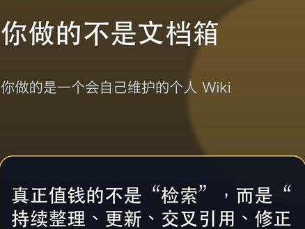 我用 OpenClaw,把 Karpathy 的 LLM Wiki 做成了本地知识库
很多人做个人知识库,最后只是做了一个更贵的 RAG。
这条视频我会用最容易上手的方法,带你把 Karpathy 的 LLM Wiki 思路,真正落到 OpenClaw + Obsidian 的本地方案里。
你会看到原始资料怎么进入系统、Wiki 怎么持续维护、AGENTS.md 怎么约束结构,以及怎样让知识库越用越清晰、越用越值钱。
如果你也想搭一个能沉淀、能复利、能长期管理的 AI 本地知识库,这条可以直接照着做。
#OpenClaw #Obsidian #知识库 #AI工作流 #Karpathy