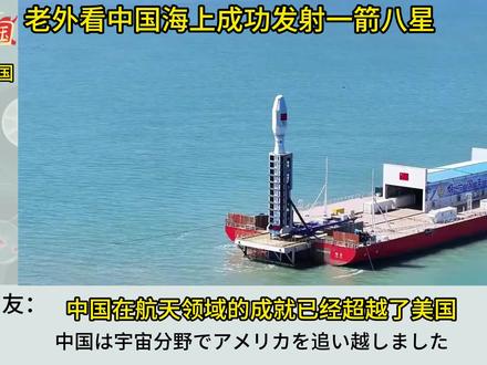 老外看中国海上成功发射一箭八星,美国网友:都是我们玩剩下的