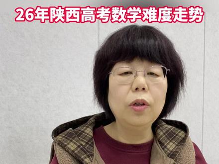 26年陕西高考同学看过来,数学难度走势 #数学 #数学思维 #高考 #高中 #家长必读 (仅代表个人观点)