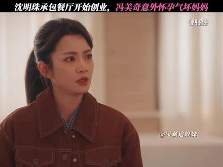 美奇未婚先孕仍坚持要生下孩子 #四喜 #童瑶