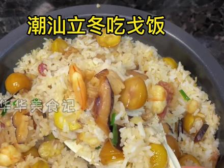 今日立冬,我们潮汕立冬就是吃戈饭,你们立冬吃什么?#潮汕 #立冬吃什么 #潮汕特色美食 #潮汕戈饭