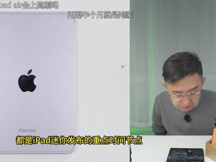 iPad mini 8 有可能上高刷吗? #iPadmini #iPad #高刷 #文字投稿激励计划 #平板电脑