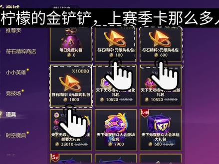 #金铲铲之战 #符石精粹商店 金铲铲真恶心,把玩家当猴耍