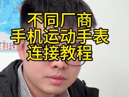 不同厂商手机运动手表连接教程。
iPhone连小米手表
iPhone连华为手表
小米手机连华为手表
小米手机连苹果手表
华为手机连小米手表
华为手机连苹果手表