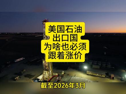 美国是石油净出口国,国内为啥也要跟着涨价