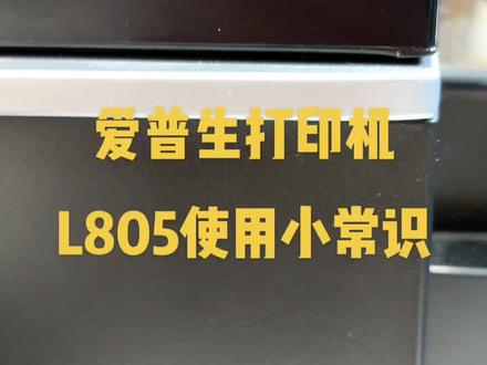 爱普生打印机L805使用小常识
#爱普生#打印机#维修