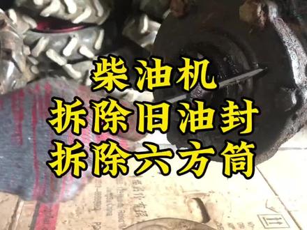旧微耕机如何拆除旧油封 拆除六方筒 详细步骤 #重庆东哥爱农机 #拆除油封 #拆换六方筒 #配件更换 #维修保养