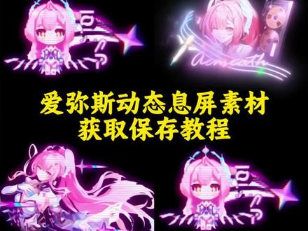 爱弥斯动态息屏 爱弥斯息屏动画教程 #爱弥斯息屏动画教程 爱弥斯动态息屏显示 爱弥斯动态息屏GIF 爱弥斯动态息屏小米 鸣潮爱弥斯息屏教程 #爱弥斯息屏动画 爱弥斯息屏动画教程三星 爱弥斯息屏动画教程iqoo 爱弥斯息屏动画教程ios 爱弥斯息屏动画教程oppo 爱弥斯息屏动画教程华为 爱弥斯动态息屏怎么设置 爱弥斯动态息屏设置教程 爱弥斯动态息屏怎么搞 爱弥斯动态息屏vivo 爱弥斯息屏动画 爱弥斯息屏显示 vivo动态息屏设置爱弥斯 #鸣潮爱弥斯 #动态息屏 #爱弥斯动态息屏 爱弥斯动态息屏荣耀 爱弥斯动态息屏下载
小米手机息屏动画怎么设置 爱弥斯息屏动画素材 爱弥斯动态息屏