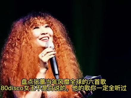 盘点张蔷当年风靡全球的六首歌,80Disco女王不是白说的! #音乐现场 #神级现场 #张蔷disco女王