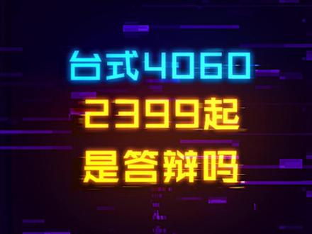 2399的4060是答辩吗?我只能说游戏本玩家已经赢麻了#电脑 #显卡 #游戏本 #电脑配置