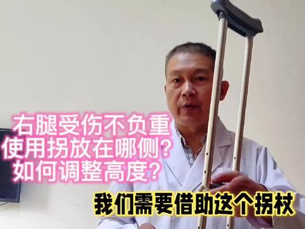 右腿受伤行走不负重,使用单拐放在哪一侧?如何调整拐高度? #腿疼腿麻腿酸胀 #健康 #骨折康复 #腰椎疼痛 #康复锻炼 #康复 #医学科普
