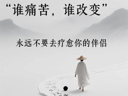 永远不要去疗愈你的伴侣#人生感悟 #允许一切发生