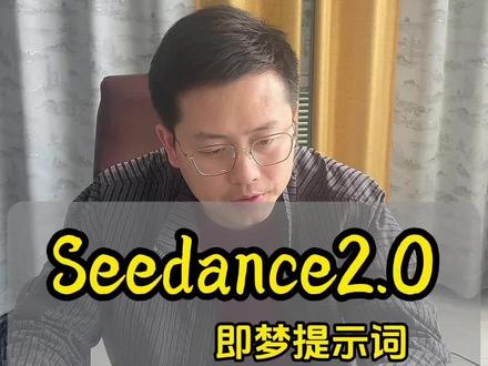 seedance2.0即梦提示词来了@雨哥爱生活工具箱 #干货分享 #教你一招 #seedance #ai #即梦