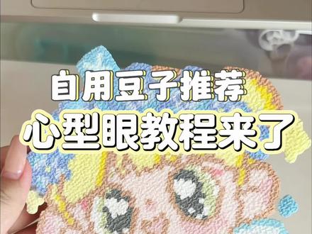 心型眼教程来啦!我不允许还有小宝不会 老有小宝问我用的是谁家的豆子 我用的是阿星家拼豆
豆子大小均匀 几乎没有毛刺高低豆 而且都是做了甲醛检测报告的!没有异味 家里有小宝也可以玩的#抖音第0届拼豆大赛 #拼豆美食图鉴 #晒出我的神级拼豆 #拼豆图纸 #阿星家拼豆