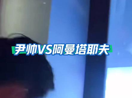 尹帅VS阿曼塔耶夫#阿曼塔耶夫#尹帅#上热门