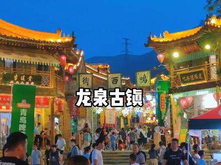 这个假期想来龙泉古镇的,一定要看这个视频,吃喝玩乐一站式攻略#旅行推荐官 #国庆去哪儿最好玩 #亲子游玩好去处