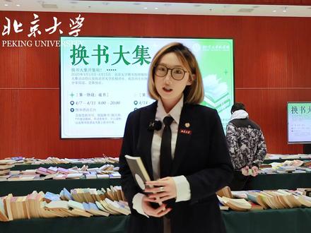 世界读书日来临之际,北京大学图书馆“换书大集”如约开启!通过交换,书籍中静止的文字化为情感与思想流动。4月23日世界读书日,让我们一起加入这场书香盛宴,让阅读成为日常吧。
视频制作:赵海涵 谢雅萱
#世界读书日 #北京大学 #换书大集#抖音花式讲书大赛