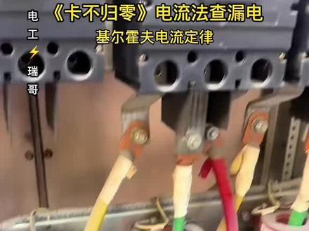 电力抢修那点事儿 《卡不归零查漏电》 #电工知识 #卡不归零法测漏电 #电工 #原创 #电工维修 @抖音 @抖音小助手