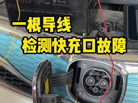 快充口快速检测技巧 #新能源汽车 #汽修 #汽车维修