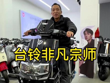 台铃非凡宗师,全速跑200公里,今天它来了!#台铃电动车 #台铃宗师 #同城 #性价比高的电动车推荐 #台铃超长续航狂欢节