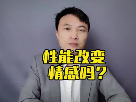 性在感情中的作用。 #情感真相