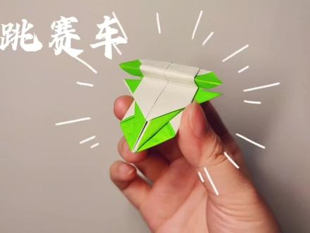 折纸弹跳赛车!超好玩的折纸,点按赛车尾部就可以弹跳去去!!#折纸 #折纸教程 #折纸玩具 #创意折纸