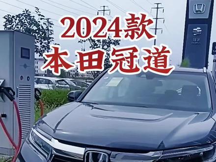 2024款本田冠道 车型配置介绍及落地价参考#每天推荐好车 #抖音汽车 #本田冠道 #24款本田冠道 #dou是好车
