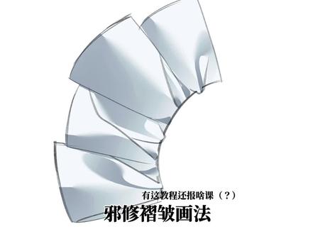 邪修褶皱画法#绘画 #绘画教程 #绘画过程 #画画 #爱笔思画