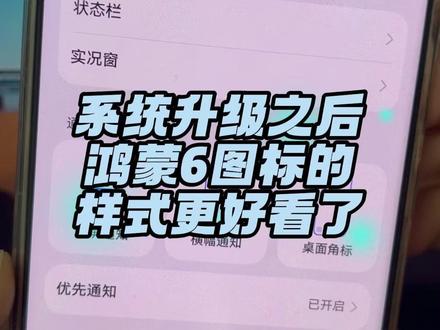 华为手机升级鸿蒙系统后,状态栏图标变化 #数码科技 #鸿蒙6 #华为手机 #状态栏 #图标
