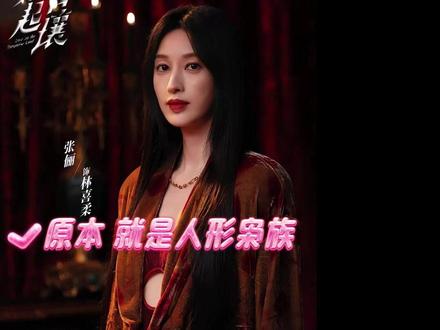 其实枭族在地底时并不是枭态 #枭起青壤 #迪丽热巴 #张俪