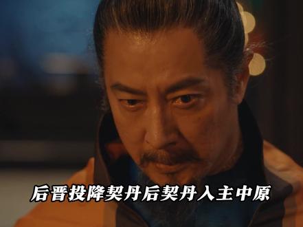 看到这我泪目了!契丹皇帝入主中原后仅几月,各地纷纷揭竿而起!#太平年 #太平年里的家国大义太戳人 #白宇 #周雨彤 #朱亚文