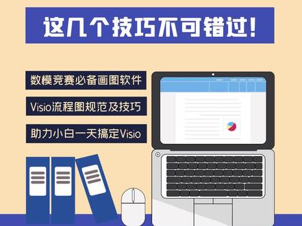 visio绘图从入门到精通,这几个技巧不可错过!#数学建模 #数学建模竞赛 #数学建模算法 #2023数学建模 #全国大学生数学建模竞赛