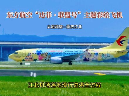 东航“达菲联盟号”彩绘飞机,江北机场滑行到T3B靠港全过程。 大家好!这里是重庆江北国际机场,现在我们看到的是刚刚从机场02L跑道落地的东方航空的彩绘客机。
这架飞机是从太原武宿机场飞来重庆江北机场的MU9405航班,乘客140人。
这是中国东方航空与上海迪士尼度假区合作推出的以“达菲和他的朋友们”为主题的第四架迪士尼彩绘飞机。这架迪士尼彩绘飞机命名为“达菲·联萌号”(Duffy·Friendship Express)。
这架飞机的型号是波音B737-89D,注册号为B1316,机龄7.8年。
太原武宿飞重庆江北,飞行里程1129公里,飞行时长1小时53分钟。
现在飞机向北滑行,今天我们来看看这架飞机到底要滑行到哪里去停靠。
飞机从机场的卫星厅即T3B航站楼的西侧旁边滑过。
飞机滑行进入机场北货运站了,
这架飞机不会在货运站里面这么远的机位停靠吧?
飞机在北货运站里面绕了一圈后,又滑行出来了。
飞机滑出北货运站后,向机场T3B航站楼的东侧滑行过去。
经过漫长的滑行路线后,最后飞机在T3B航站楼的638机位停靠了。#追飞机的人 #达菲和他的朋友们 #重庆江北国际机场