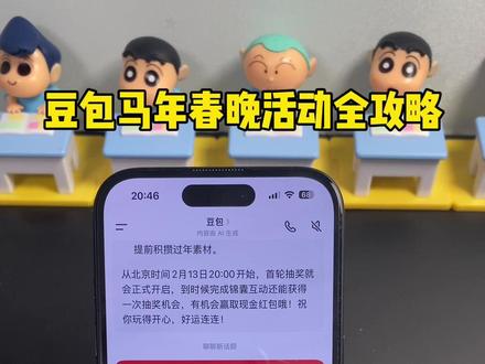 豆包马年春节详细攻略来了,我不允许你还没薅到这波羊毛!#人类对豆包的开发不足百分之一 #豆包春晚 #春节活动 #薅羊毛 春节活动 豆包红包活动时间 豆包春节将派红包 豆包过年活动攻略 豆包春节ai创作大赛 豆包红包活动怎么参与 豆包怎么抽奖 豆包红包活动奖品 豆包春晚怎么互动 豆包春晚互动玩法 豆包春晚互动时间 豆包官宣春晚互动玩法