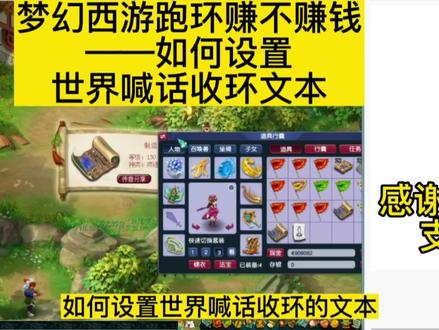 梦幻西游跑环挣不挣钱——如何设置世界喊话收环文本!视频结尾有惊喜活动…#快来梦幻下盘大棋 #梦幻西游 #梦幻神兵册 #游戏梦想家计划 #梦幻西游樱桃派对