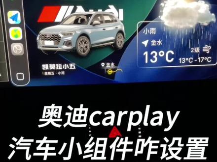 奥迪carplay汽车小组件咋设置? 奥迪carplay汽车小组件咋设置?来,一个视频教会你,看完秒变老司机~首先在APP Store下载“Top Widgets”,打开后选择iOS 26的汽车小组件样式,在内置常见车系中选择奥迪,或者一键抠图自行上传车型,设置好后保存;时间定位、天气预报组件可自定义字体样式颜色,保存。然后苹果手机进入设置-通用-CarPlay,选择Top Widgets小组件,在弹出框选取编辑好的My Car或My Map组件,在CarPlay叠放1、2中展示即可,操作很简单。你学会了吗?#奥迪 #Q5L #奥迪汽车小组件 #carplay小组件 #真实生活分享计划