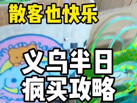 散客义乌半日游攻略!周末去逛逛吧真的快乐!#义乌 #亲子游玩好去处 #周末 #地摊