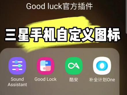 #三星 手机怎么自定义图标第一人称视频教程#s24ultra #s25ultra