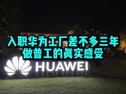 入职华为差不多三年了#华为#华为普工#遥遥领先#打工人 #东莞