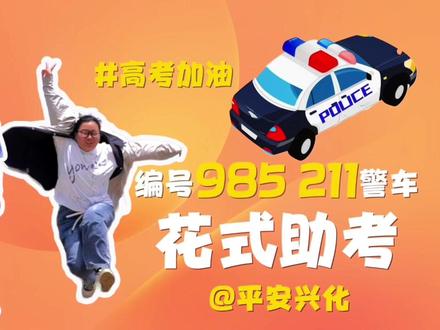 江苏兴化|警号(车牌)985、211民警、警车,花式助考! #护航高考2025 #2025高考必胜 6月5日上午,江苏省兴化中学高三毕业班最后一节课下课,“平安兴化”主编和执勤民警辅警来到兴中南门外开展护学活动,考生们热情洋溢,尤其几位同学的采访搞笑非凡、青春活力……在此,兴化公安祝所有考生,考试顺利,金榜题名!