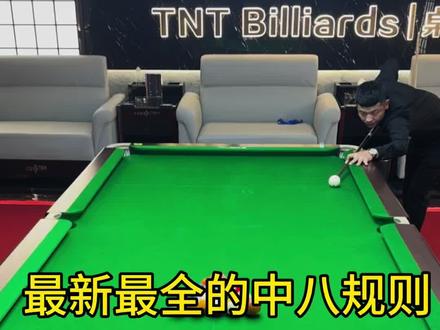 最新最全的中八规则#TNT桌球全国连锁 #TNT桌球寿光店