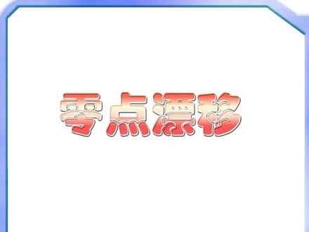 模拟电子技术零点漂移#工业自动化 #工控 #自动化 #电气自动化技术 #模电