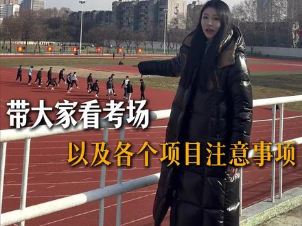 体考马上来临了,提前带大家看一下场地以及各个项目的注意事项#体考 #体育生 #体考四项 #高考体育 #秦兵凯将