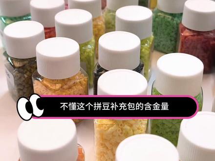 可惜你不玩拼豆不懂这个拼豆补充包的含金量!#拼豆 #拼豆豆 #拼豆教程 #拼豆图纸 #便宜